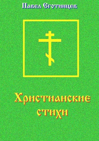 Павел Еготинцев, Христианские стихи