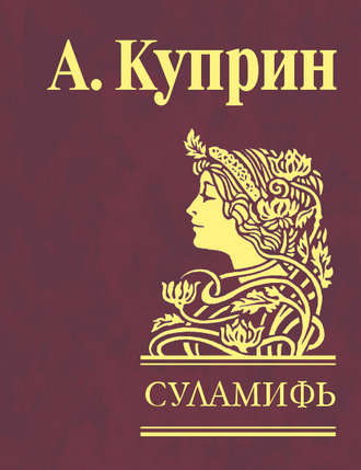 Александр Куприн, Суламифь (сборник)