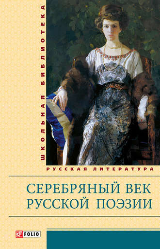 Сборник, Серебряный век русской поэзии