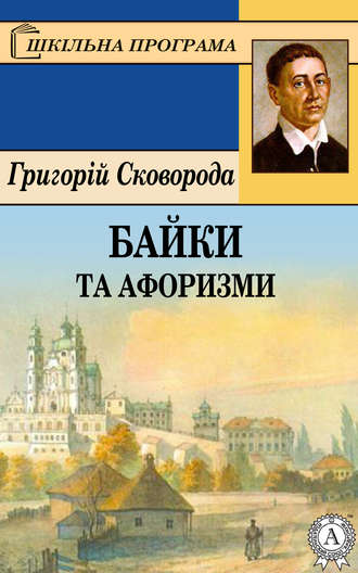Григорій Сковорода, Байки та афоризми