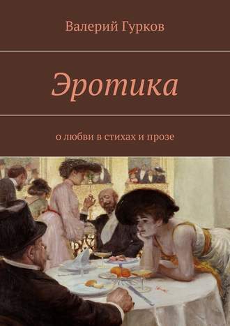 Валерий Гурков, Эротика. о любви в стихах и прозе