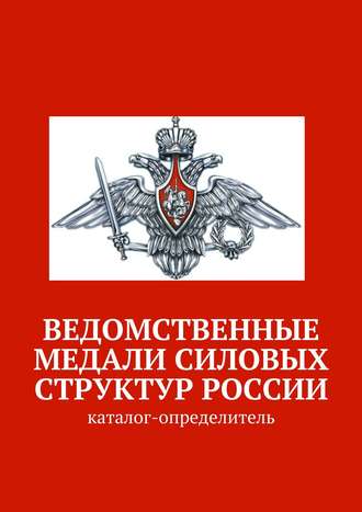 Коллектив авторов, Данил Черниковский, Ведомственные медали силовых структур России. Каталог-определитель