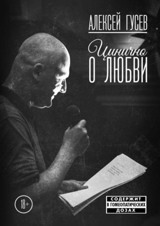 Алексей Гусев, Цинично о любви