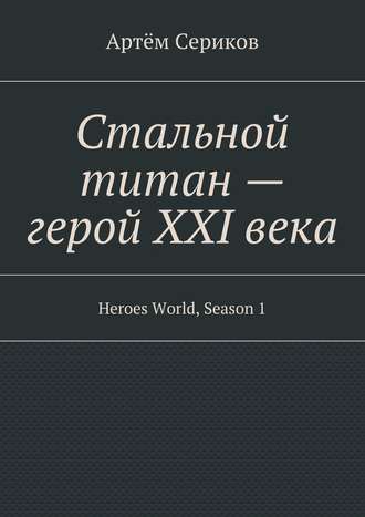 Артём Сериков, Стальной титан – герой XXI века. Heroes World, Season 1