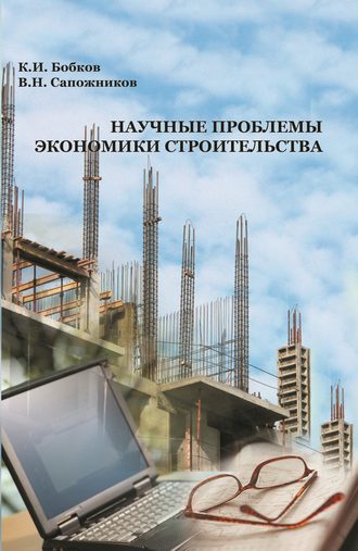 Владимир Сапожников, Карл Бобков, Научные проблемы экономики строительства