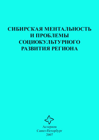 Сборник статей, Сибирская ментальность и проблемы социокультурного развития региона