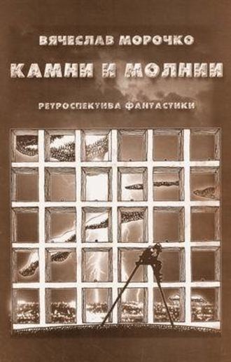 Вячеслав Морочко, Камни и молнии (сборник)
