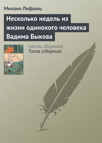 Михаил Лифшиц, Несколько недель из жизни одинокого человека Вадима Быкова