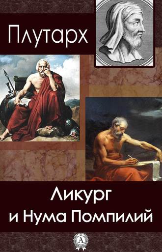 Плутарх, Ликург и Нума Помпилий