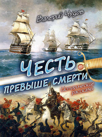 Валерий Чудов, Честь превыше смерти. Исторические рассказы