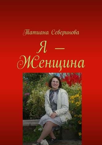 Татиана Северинова, Я – Женщина