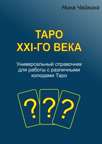 Нина Чайкина, Таро XXI-го века. Универсальный справочник для работы с различными колодами Таро