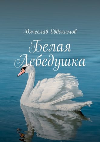 Вячеслав Евдокимов, Белая Лебедушка