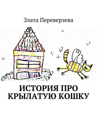 Злата Переверзева, История про крылатую кошку