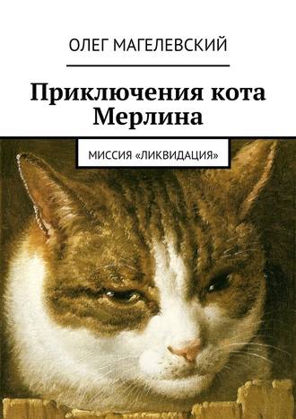 Олег Магелевский, Приключения кота Мерлина. Миссия «Ликвидация»