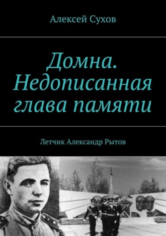 Алексей Сухов, Домна. Недописанная глава памяти. Летчик Александр Рытов