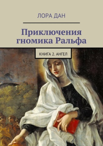 Лора Дан, Приключения гномика Ральфа. Книга 2. Ангел