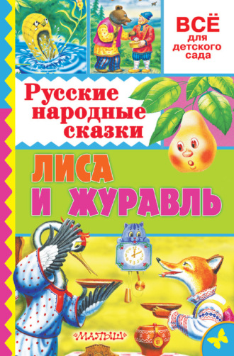 Народное творчество, Русские народные сказки. Лиса и журавль