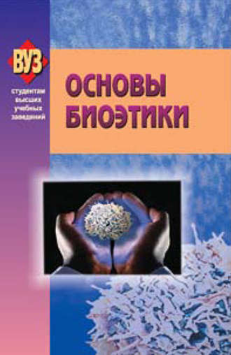 Коллектив авторов, Основы биоэтики