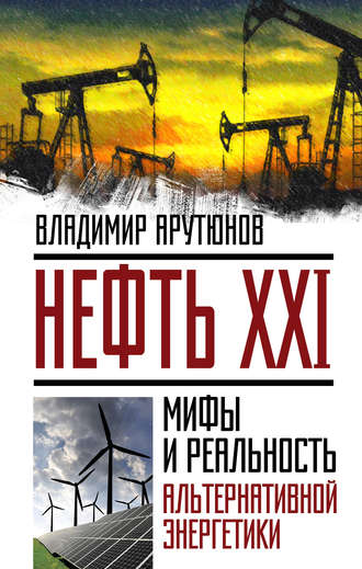 В. Арутюнов, Нефть XXI. Мифы и реальность альтернативной энергетики