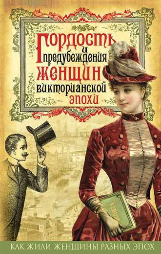Коллектив авторов, Гордость и предубеждения женщин Викторианской эпохи