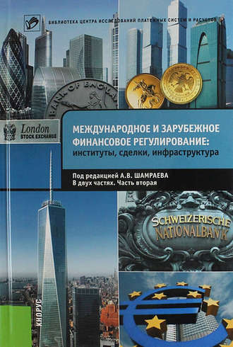 Коллектив авторов, Международное и зарубежное финансовое регулирование. Институты, сделки, инфраструктура. Часть 2