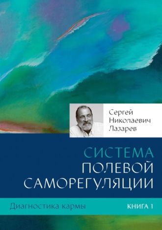 Сергей Лазарев, Диагностика кармы. Книга 1. Система полевой саморегуляции