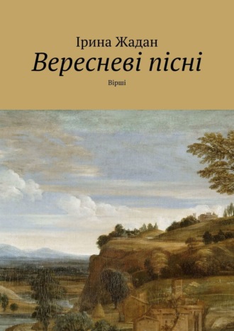 Ірина Жадан, Вересневі пісні. Вірші