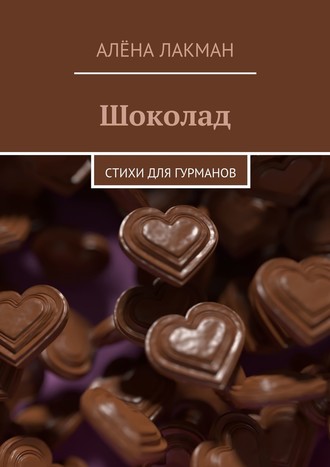 Алёна Лакман, Шоколад. Стихи для гурманов