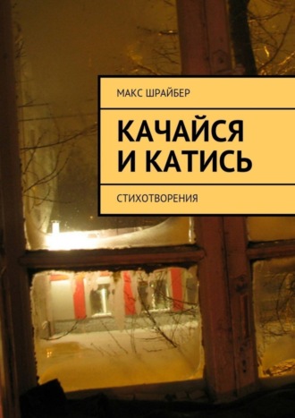 Макс Шрайбер, Качайся и катись. Стихотворения