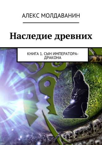 Алекс Молдаванин, Наследие древних. Книга 1. Сын императора-дракона