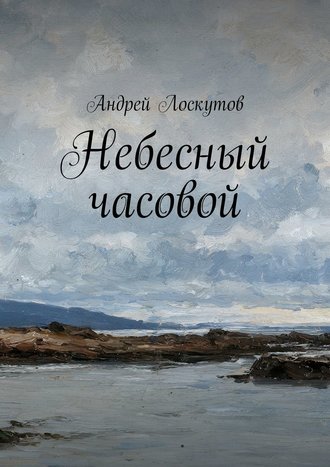 Андрей Лоскутов, Небесный часовой