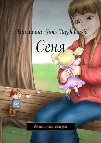 Марианна Бор-Паздникова, Сеня. домашняя сказка
