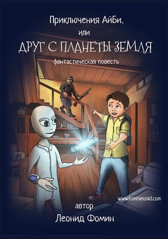 Леонид Фомин, Приключения АйБи, или Друг с планеты Земля. фантастическая повесть