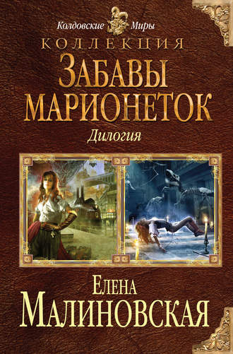 Елена Малиновская, Забавы марионеток (сборник)