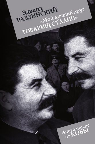 Эдвард Радзинский, «Мой лучший друг товарищ Сталин»