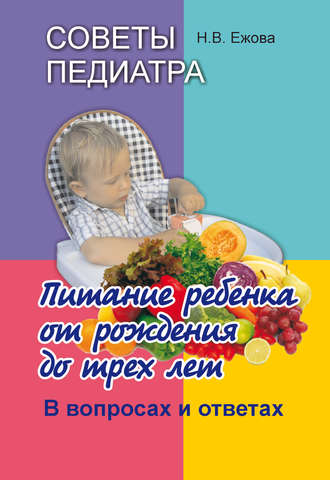 Наталья Ежова, Советы педиатра. Питание ребенка от рождения до трех лет. В вопросах и ответах
