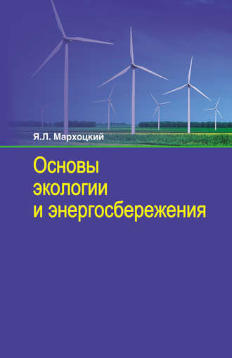 Ян Мархоцкий, Основы экологии и энергосбережения