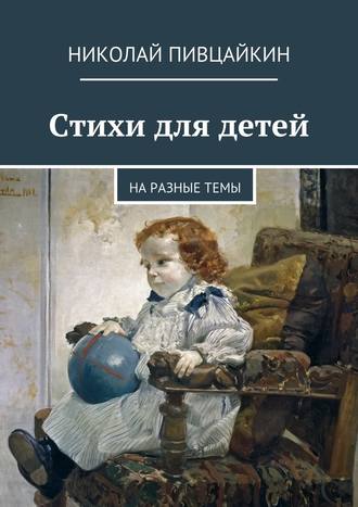 Николай Пивцайкин, Стихи для детей. На разные темы