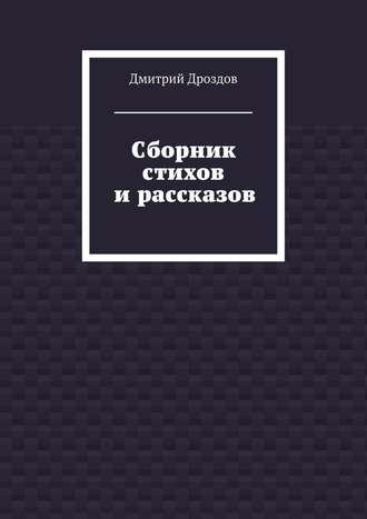 Дмитрий Дроздов, Сборник стихов и рассказов