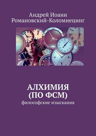 Андрей Романовский-Коломиецинг, Алхимия (по ФСМ). Философские изыскания