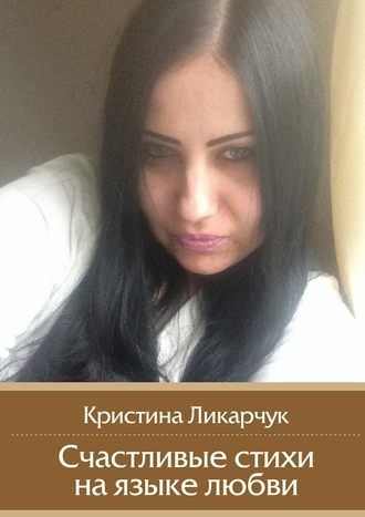 Кристина Ликарчук, Счастливые стихи на языке любви