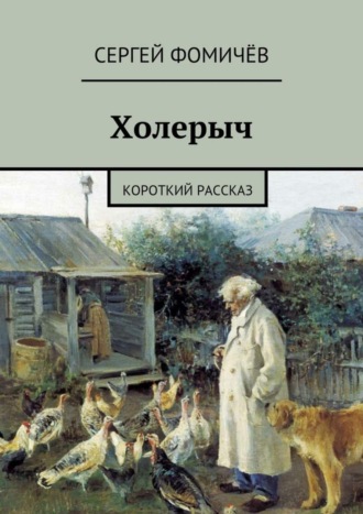 Сергей Фомичёв, Холерыч. короткий рассказ