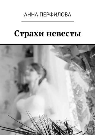 Анна Перфилова, Страхи невесты