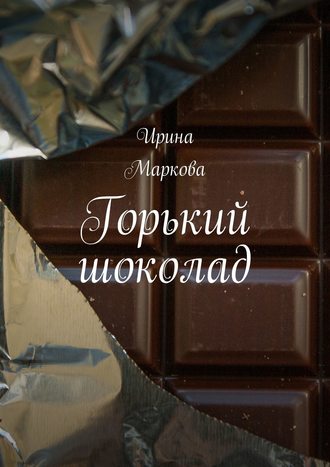 Ирина Маркова, Горький шоколад