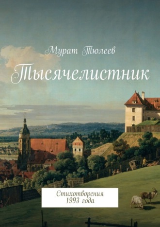 Мурат Тюлеев, Тысячелистник. Стихотворения 1993 года