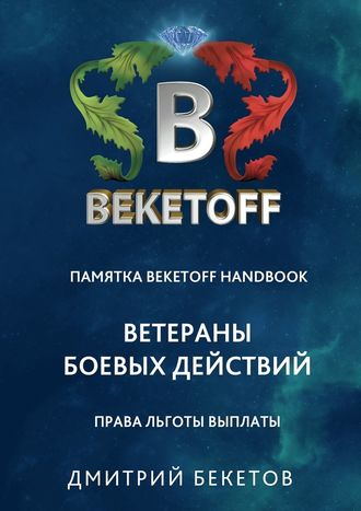 Дмитрий Бекетов, Ветераны боевых действий: права, льготы, выплаты. Памятка Beketoff handbook
