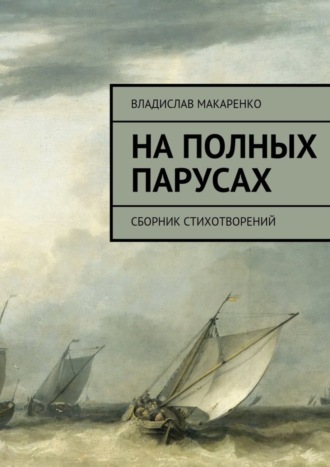 Владислав Макаренко, На полных парусах. Сборник стихотворений