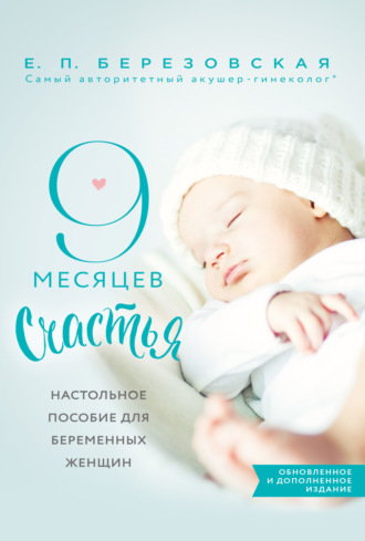 Елена Березовская, 9 месяцев счастья. Настольное пособие для беременных женщин