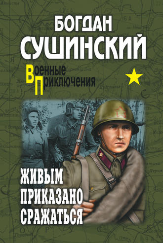 Богдан Сушинский, Живым приказано сражаться (сборник)
